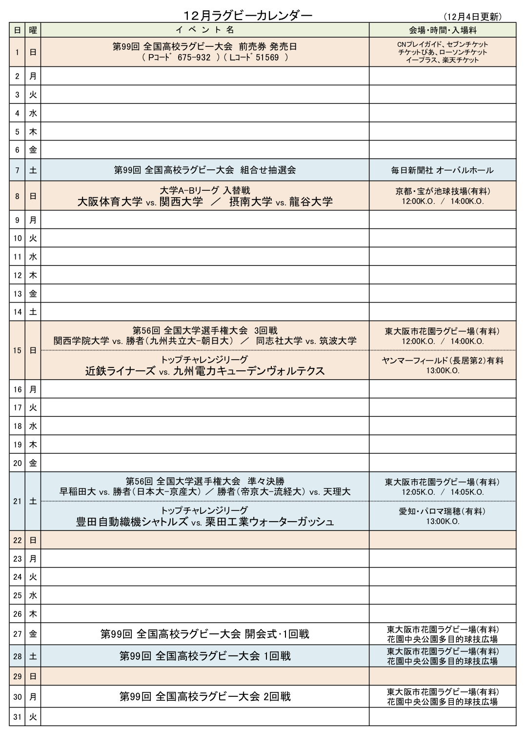 12月のラグビーカレンダーを更新しました 関西ラグビーフットボール協会