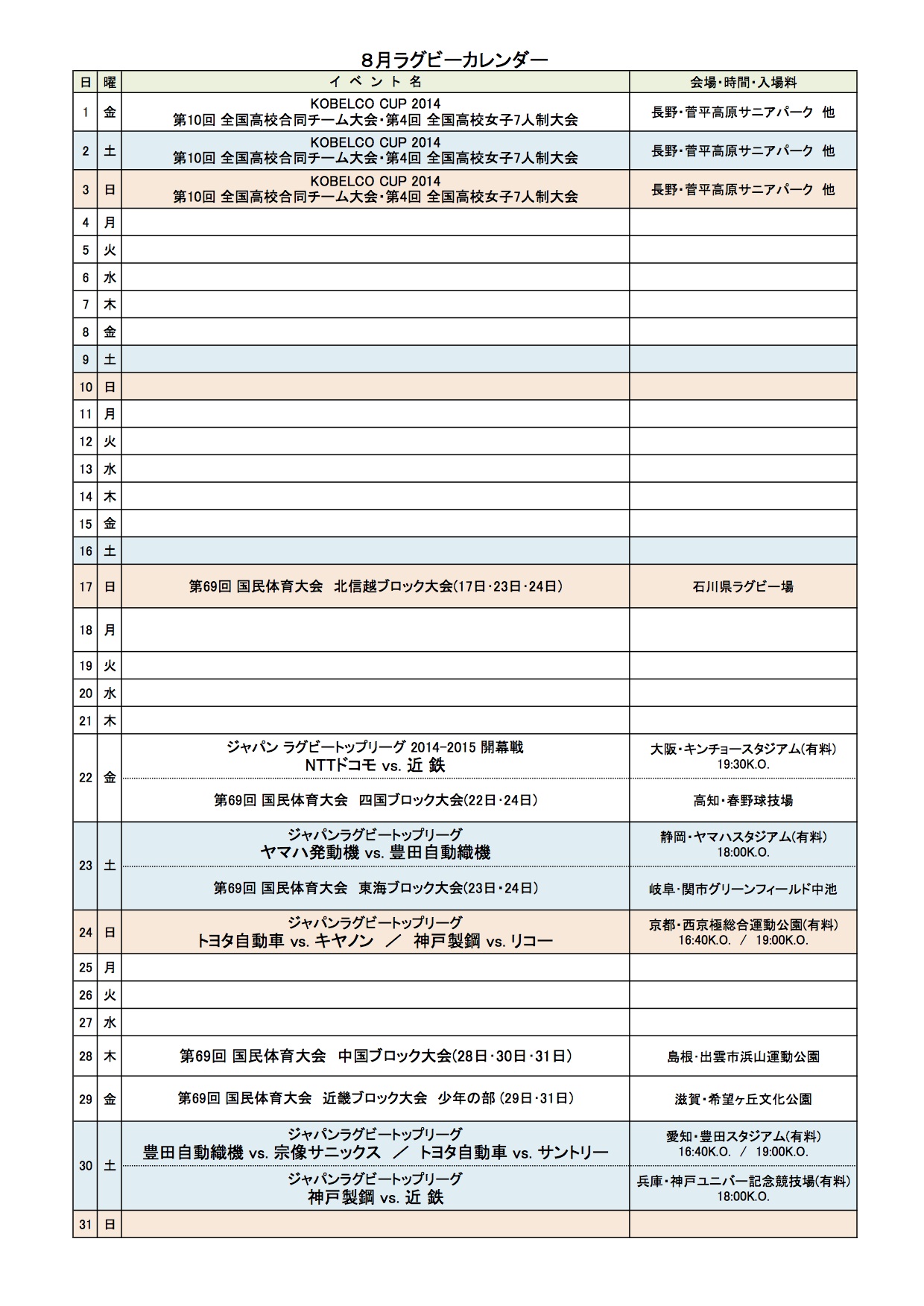 8月のラグビーカレンダーを公開しました 関西ラグビーフットボール協会