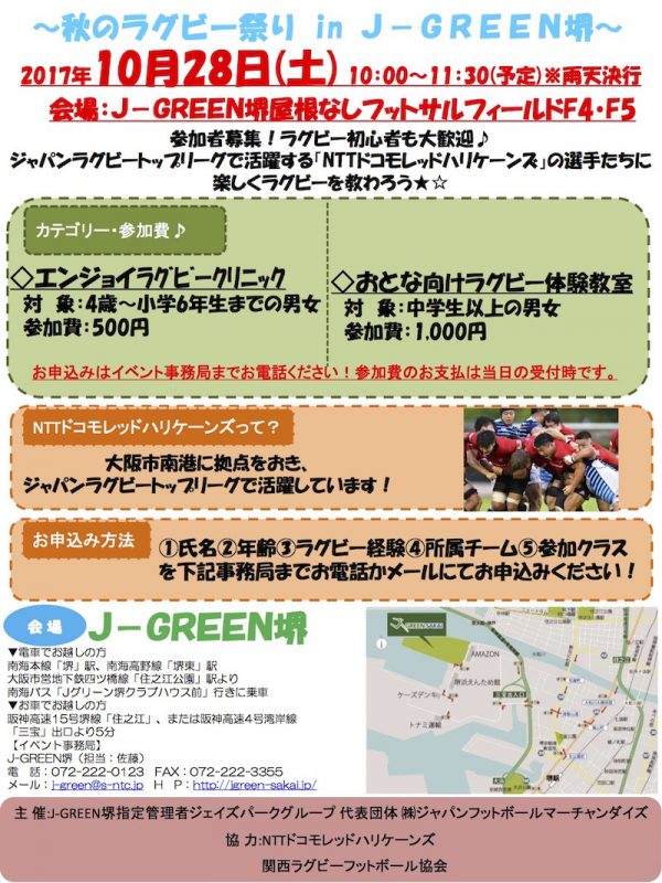 秋のラグビー祭り In J Green堺が開催されます 関西ラグビーフットボール協会