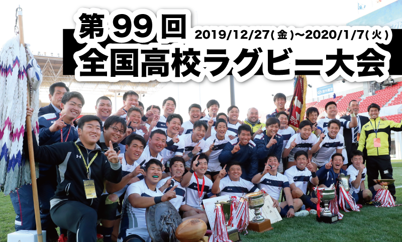第99回全国高等学校ラグビーフットボール大会 チケット情報のお知らせ 関西ラグビーフットボール協会