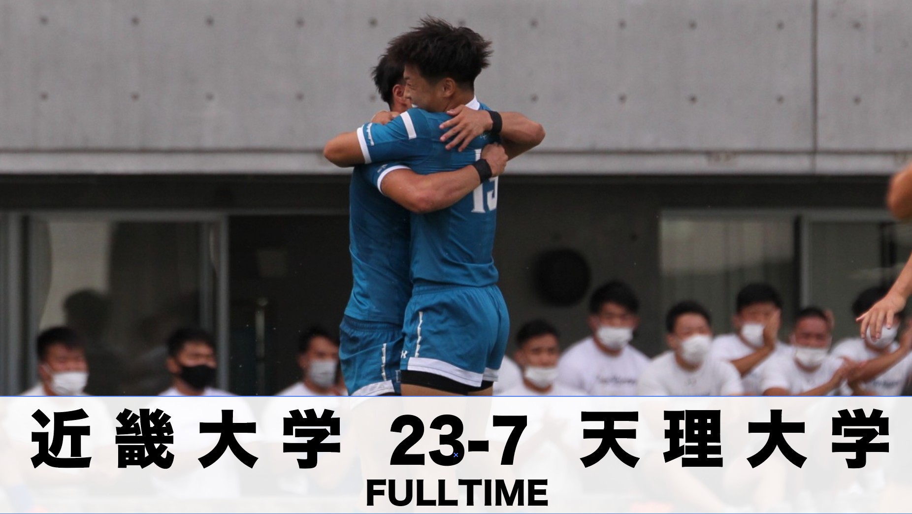 9月19日 日 近畿大学 Vs 天理大学 関西ラグビーフットボール協会