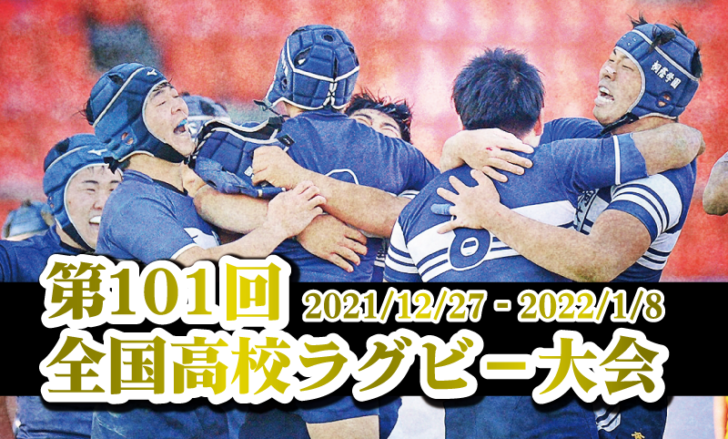 第101回全国高等学校ラグビーフットボール大会開催のお知らせ | 関西