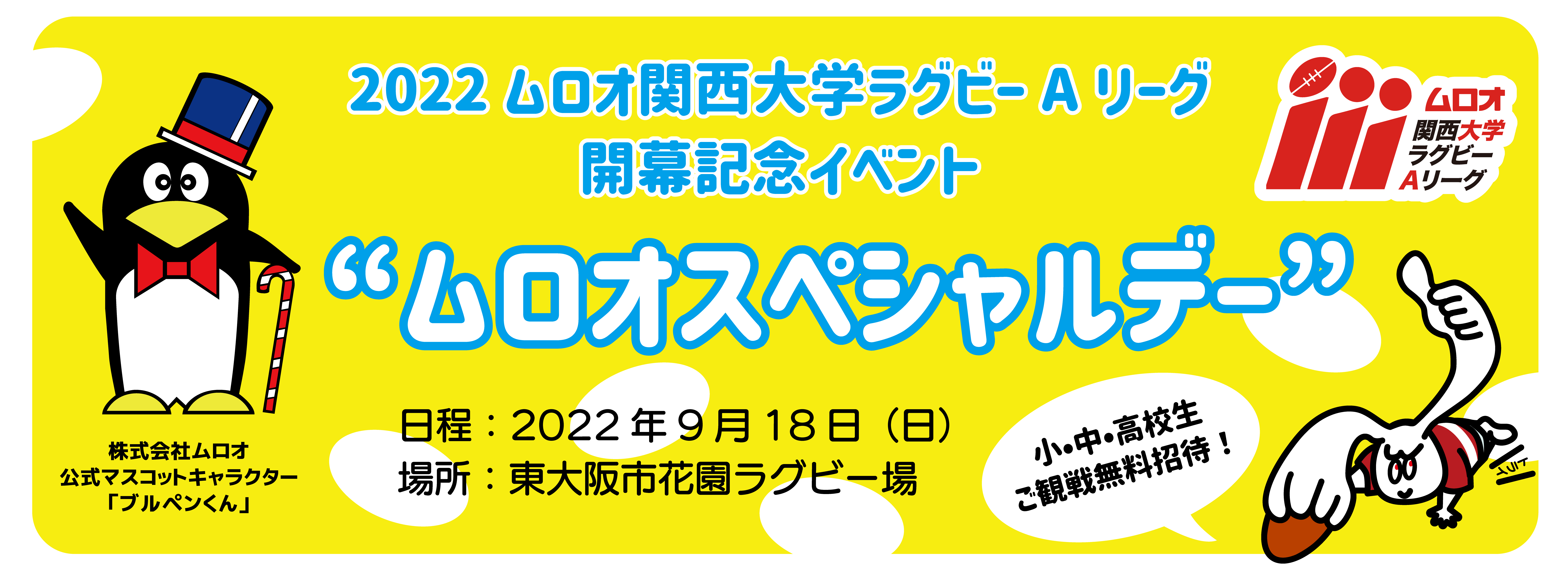 ムロオスペシャルデー 開催 小中高生ご観戦無料招待のお知らせ 関西ラグビーフットボール協会