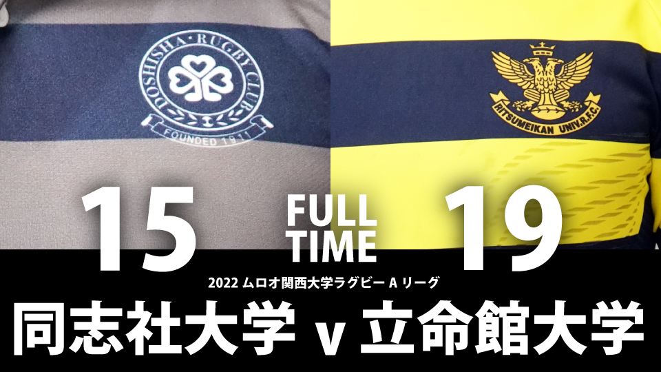 9月18日(日) 同志社大学 vs 立命館大学 | 関西ラグビー