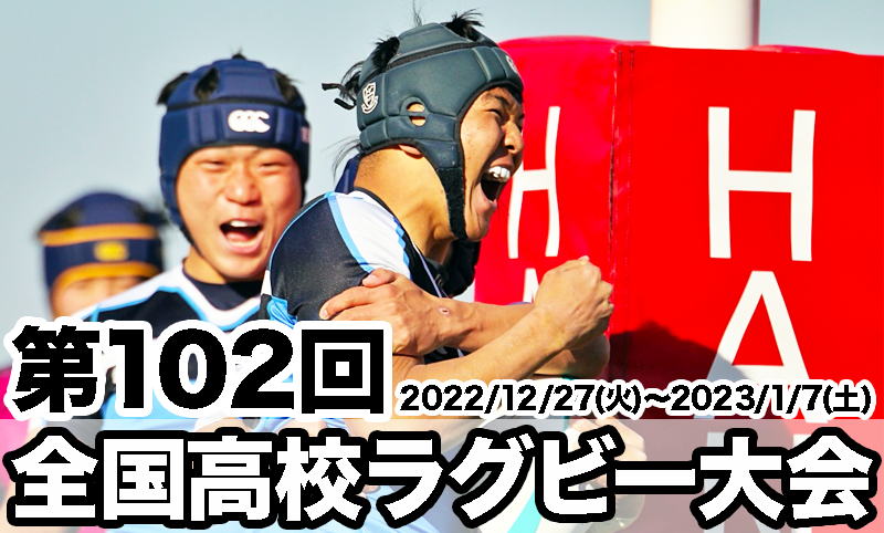 第102回全国高等学校ラグビーフットボール大会 チケット情報のお知らせ