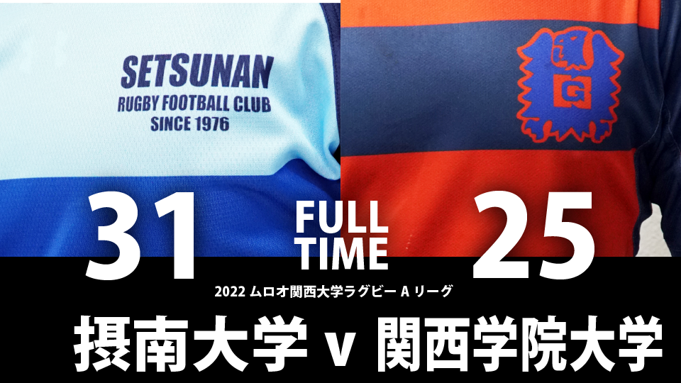 12月3日(土) 摂南大学 vs 関西学院大学 | 関西ラグビーフットボール協会