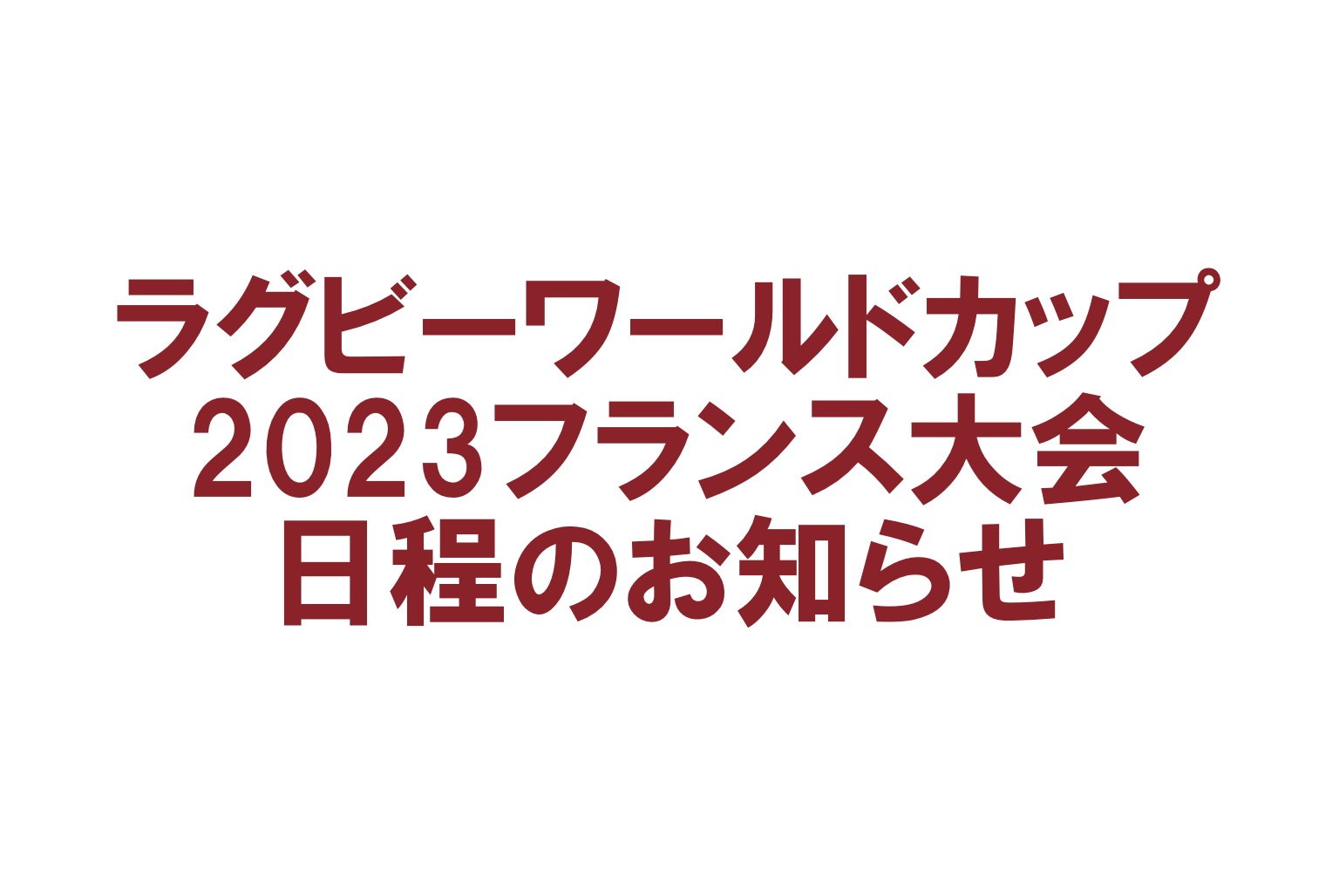 ラグビーワールドカップ2023フランス大会 日程のお知らせ | 関西