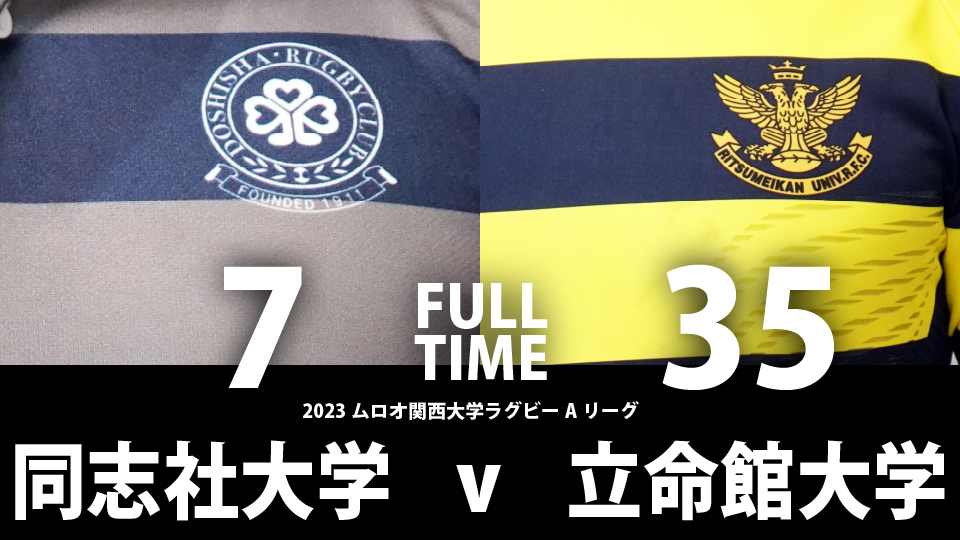 9月17日(日) 同志社大学 vs 立命館大学 | 関西ラグビーフットボール協会