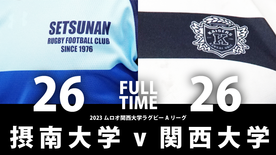 12月2日(土) 摂南大学 vs 関西大学 | 関西ラグビーフットボール協会