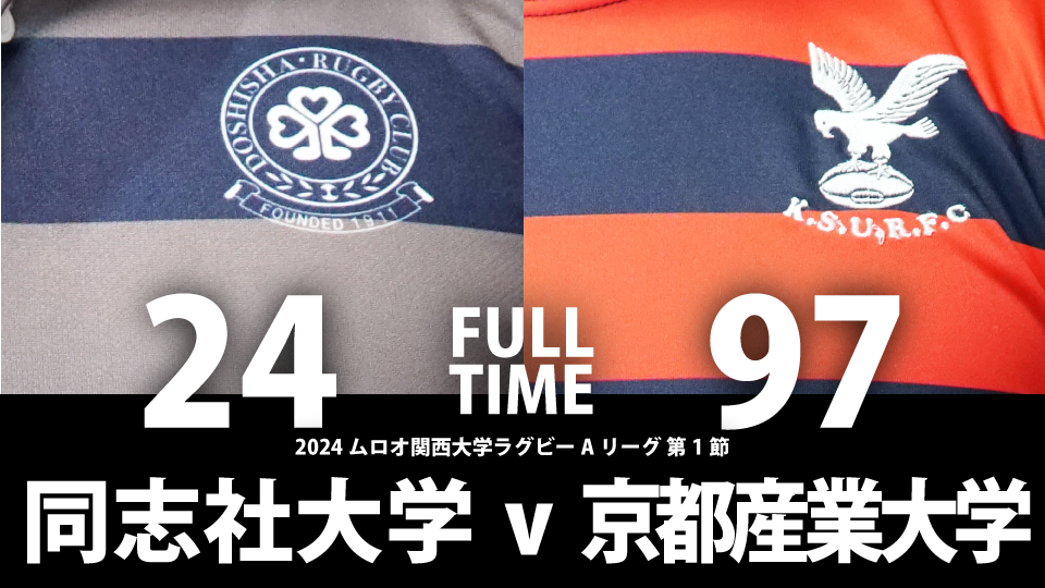 9月22日(日) 同志社大学 vs 京都産業大学 | 関西ラグビーフットボール協会