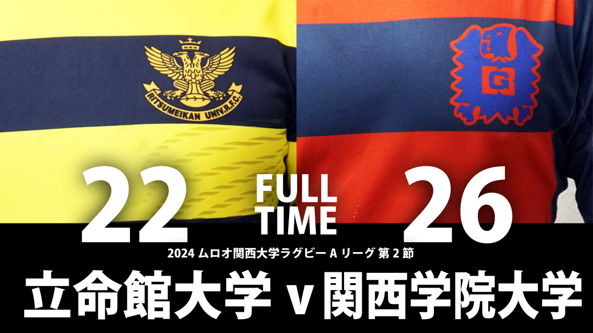 10月6日(日) 立命館大学 vs 関西学院大学 | 関西ラグビーフットボール協会
