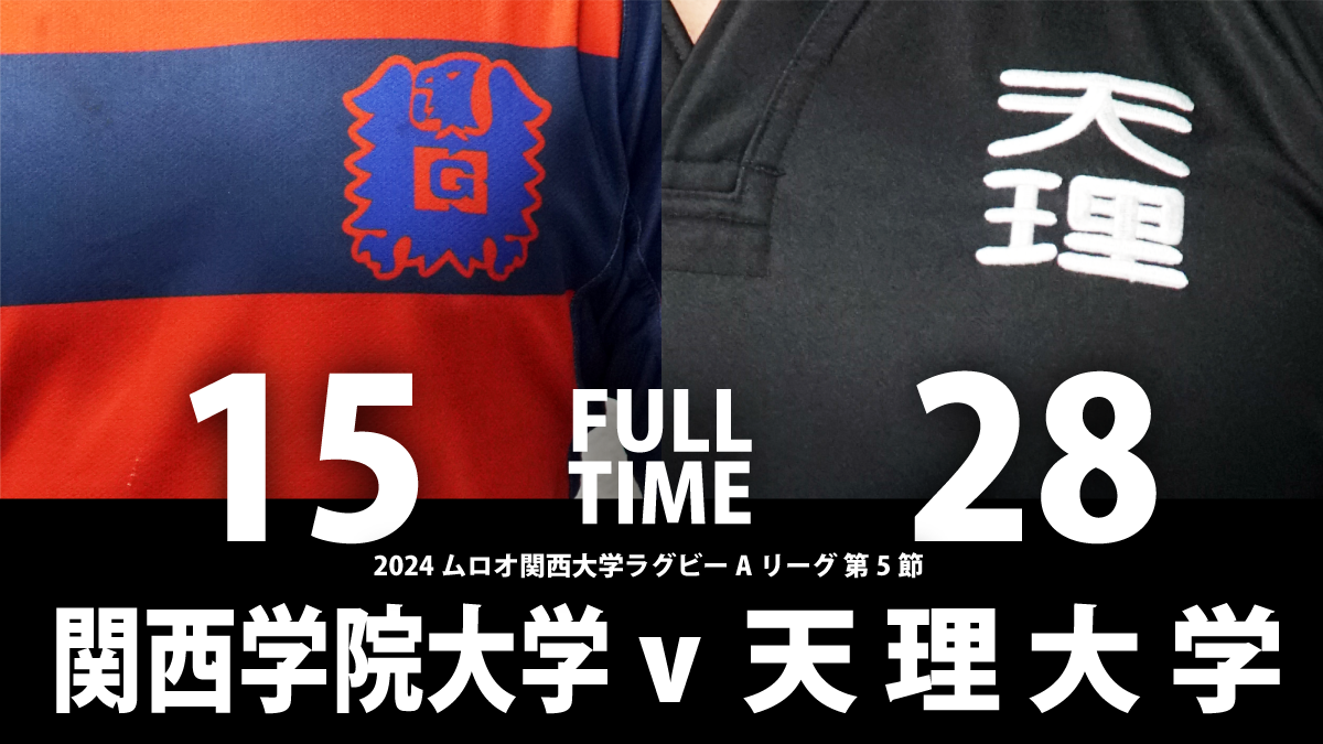 11月10日(日) 関西学院大学 vs 天理大学 | 関西ラグビーフットボール協会