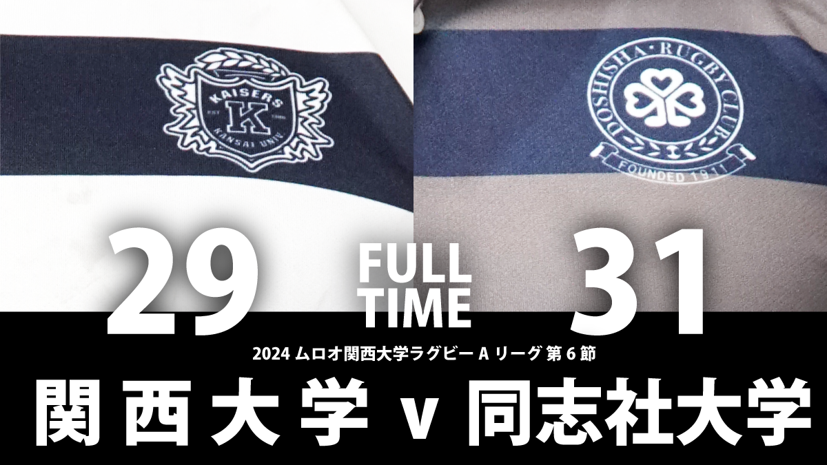 11月24日(日) 関西大学 vs 同志社大学 | 関西ラグビーフットボール協会
