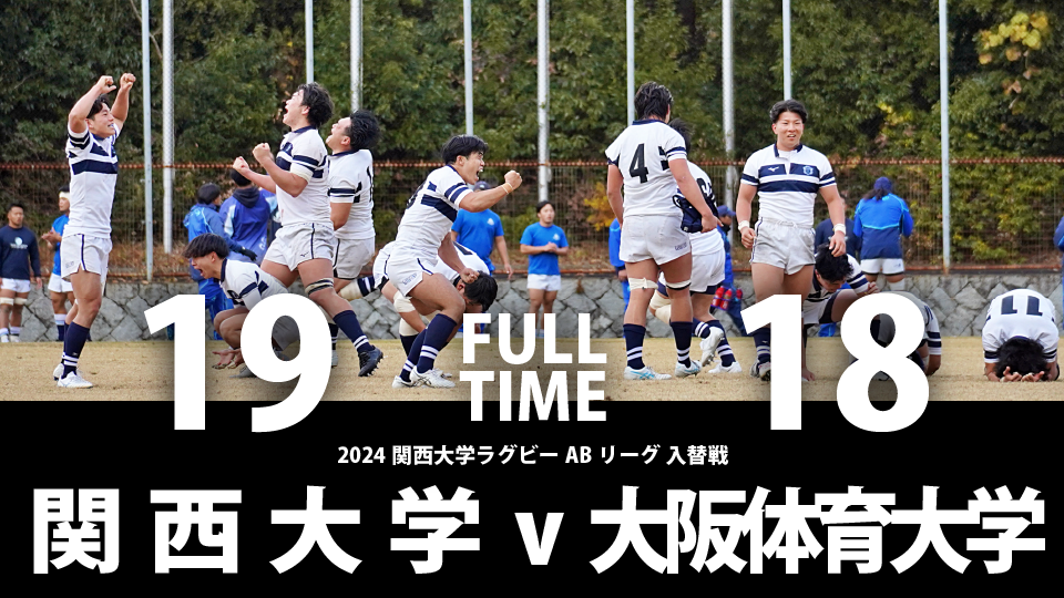 12月14日(土) 関西大学 vs 大阪体育大学 | 関西ラグビーフットボール協会