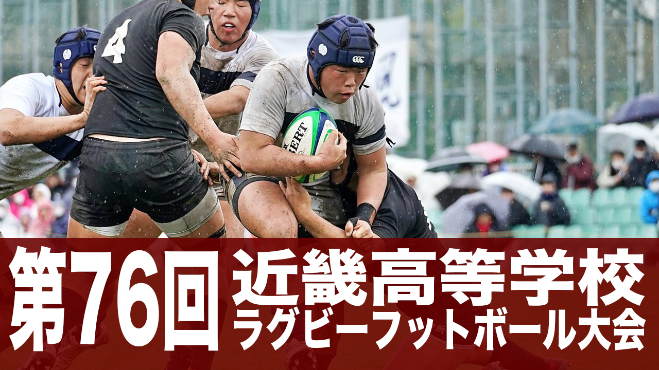 第76回近畿高等学校ラグビーフットボール大会組み合わせのお知らせ