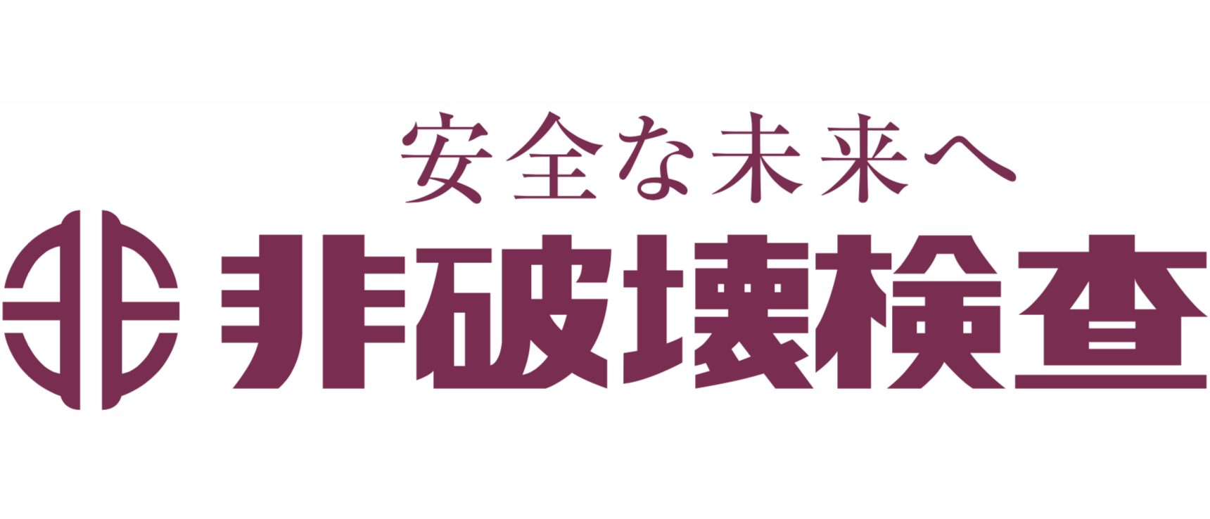 非破壊検査株式会社