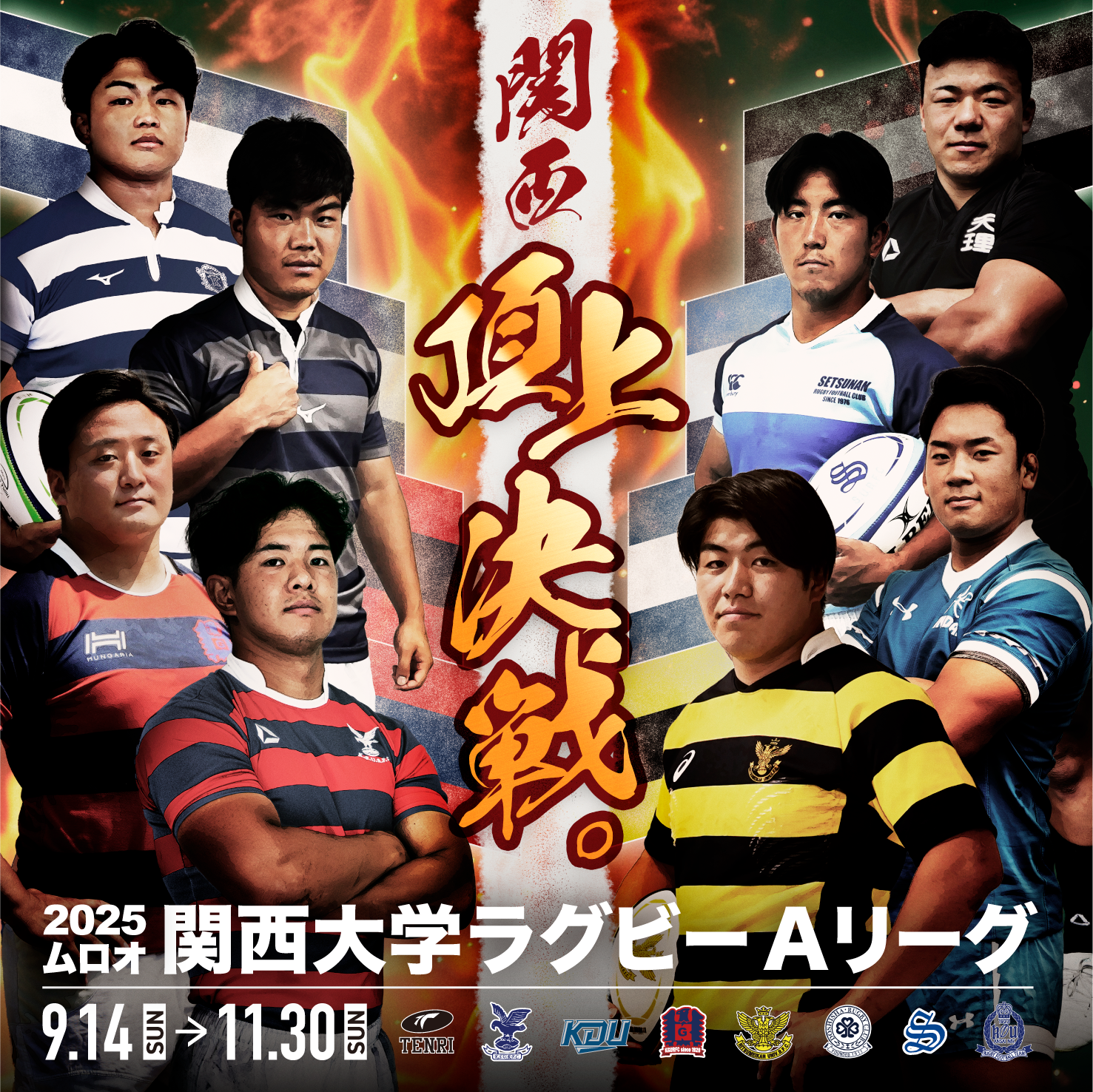 2025ムロオ関西大学ラグビーAリーグチケット情報 | 関西ラグビー