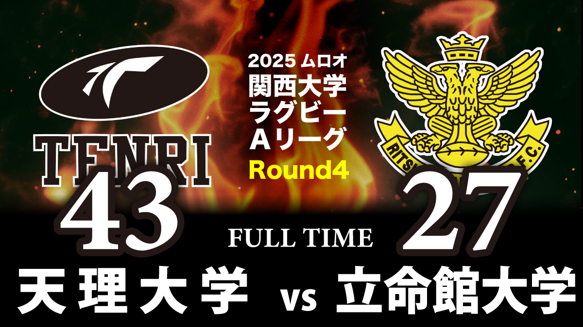 10月19日(日) 天理大学 vs 立命館大学 | 関西ラグビーフットボール協会
