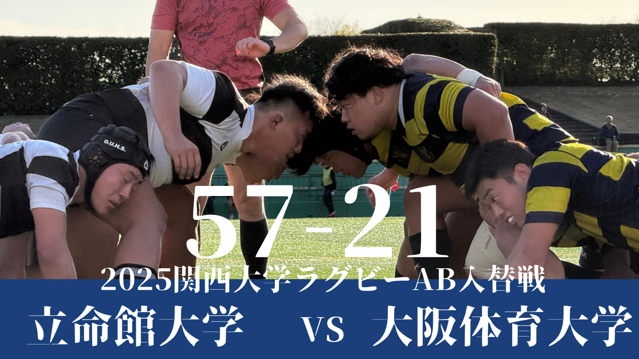 12月13日(土) 立命館大学 vs 大阪体育大学 | 関西ラグビーフットボール協会