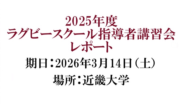 2025年度ラグビースクール指導者講習会レポート | 関西ラグビー