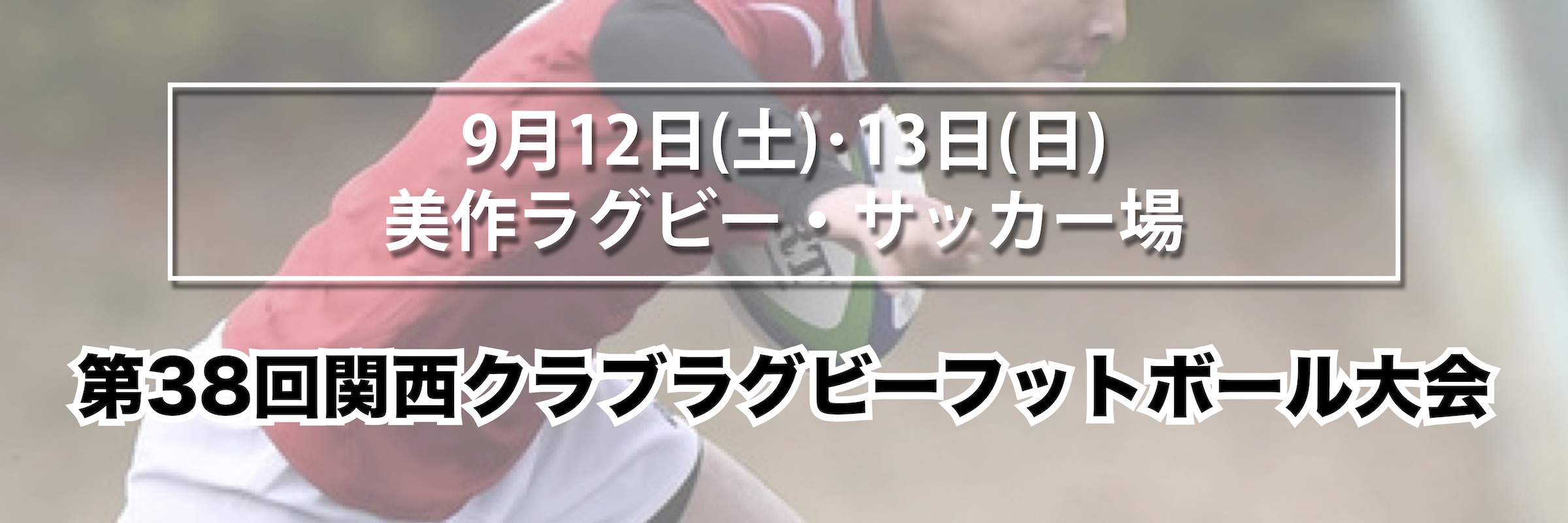 第38回関西クラブラグビーフットボール大会