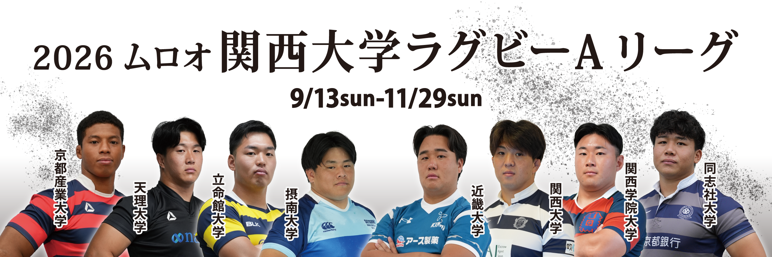 2026ムロオ関西大学ラグビーAリーグ