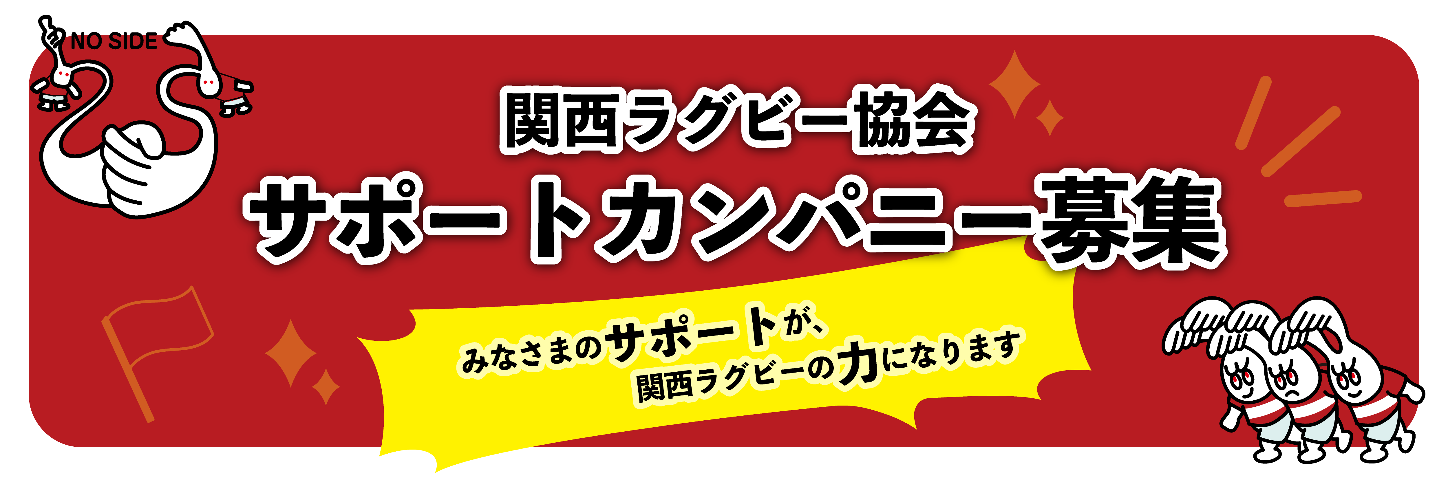 関西ラグビー協会 サポートカンパニー募集